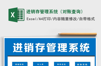 2021年進(jìn)銷(xiāo)存管理系統(tǒng)（對(duì)賬查詢(xún)）免費(fèi)下載