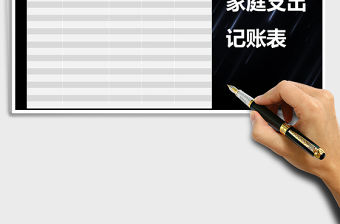 2021年家庭支出記賬表免費下載