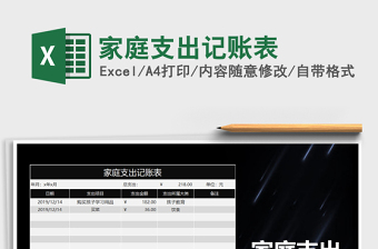 2021年家庭支出記賬表免費(fèi)下載
