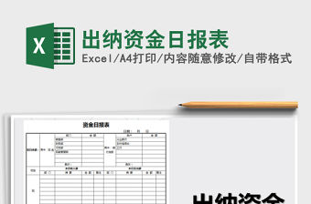2021年出納資金日報表