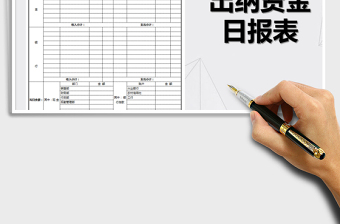 2021年出纳资金日报表