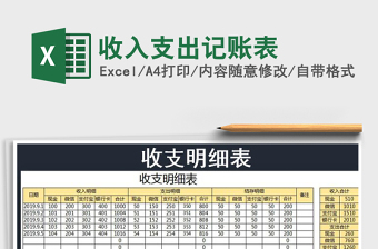 2021年收入支出記賬表