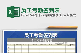 2021年員工考勤簽到表