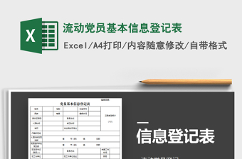 2021年流動黨員基本信息登記表