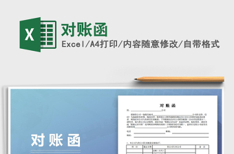 2021年對(duì)賬函