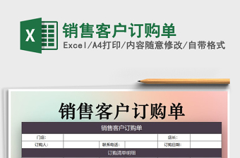 2021年銷售客戶訂購單