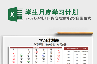 2021年學(xué)生月度學(xué)習(xí)計(jì)劃