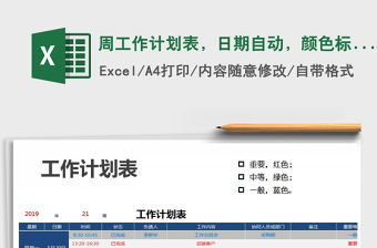 2021年周工作計劃表，日期自動，顏色標記