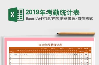 2021年2019年考勤統(tǒng)計表