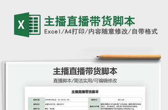 2021年主播直播帶貨腳本