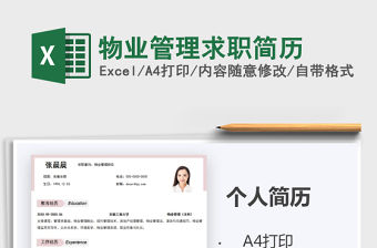 2021年物業管理求職簡歷