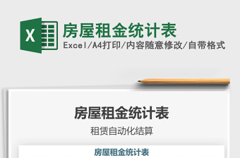 2021年房屋租金統(tǒng)計表