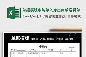2021年單據模版申購單入庫出庫單送貨單