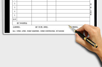 2021年單據模版申購單入庫出庫單送貨單