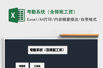 2021年考勤系統（含排班工資）