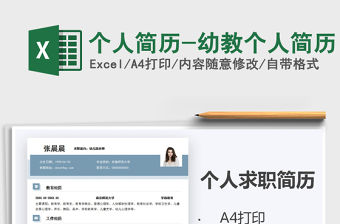 2021年個人簡歷-幼教個人簡歷