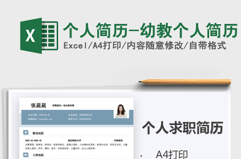 2021年個(gè)人簡(jiǎn)歷-幼教個(gè)人簡(jiǎn)歷