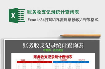 2021年賬務(wù)收支記錄統(tǒng)計查詢表免費下載