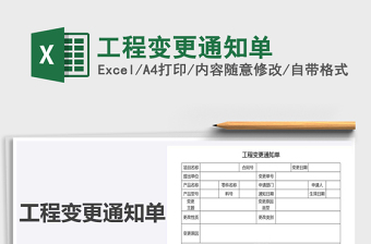 2021年工程變更通知單