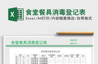 2021年食堂餐具消毒登記表