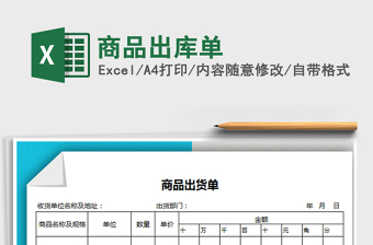 2021年商品出庫單