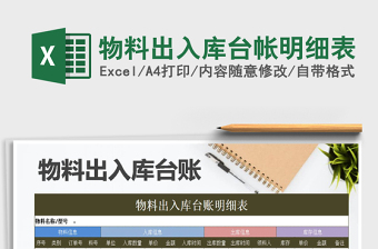 2021年物料出入庫(kù)臺(tái)帳明細(xì)表