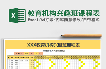 2021年教育機(jī)構(gòu)興趣班課程表