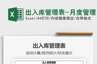 2021年出入庫管理表-月度管理