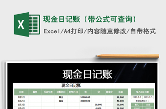 2021年現(xiàn)金日記賬（帶公式可查詢）