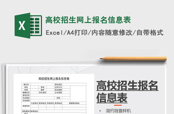 2021年高校招生網(wǎng)上報名信息表