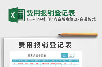 2021年費用報銷登記表