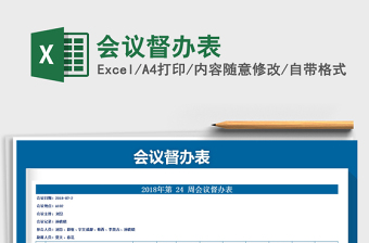 2021年會議督辦表