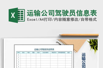 2021年運輸公司駕駛員信息表