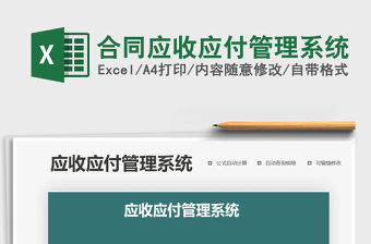 2021年合同應收應付管理系統