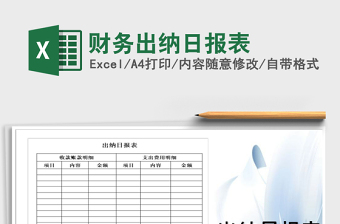 2021年財(cái)務(wù)出納日?qǐng)?bào)表