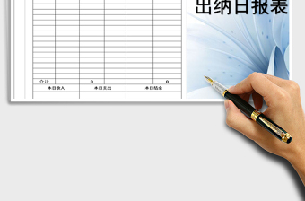 2021年財(cái)務(wù)出納日?qǐng)?bào)表