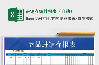 2021年進(jìn)銷存統(tǒng)計(jì)報(bào)表（自動(dòng)）