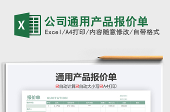 2021年公司通用產(chǎn)品報(bào)價(jià)單