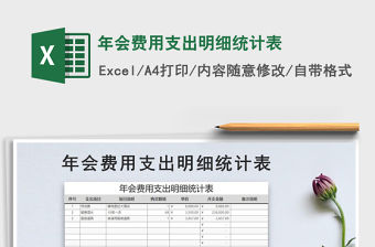 2021年年會費用支出明細統計表