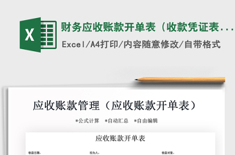 2021年財務應收賬款開單表（收款憑證表）