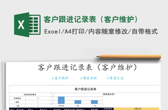 2021年客戶跟進(jìn)記錄表（客戶維護）免費下載
