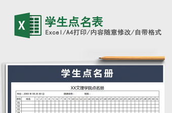 2021年學(xué)生點名表