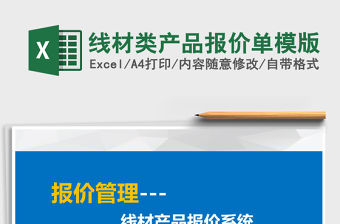 2021年線材類產品報價單模版