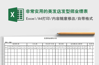 2021年非常实用的美发店发型师业绩表