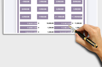 2021年全年收支日記表