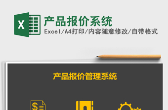 2021年產(chǎn)品報價系統(tǒng)