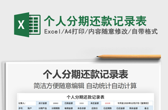 2021年個人分期還款記錄表