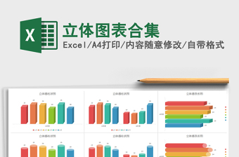 2021年立體圖表合集