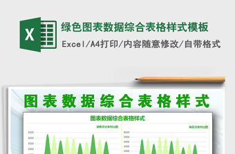 2021年綠色圖表數據綜合表格樣式模板