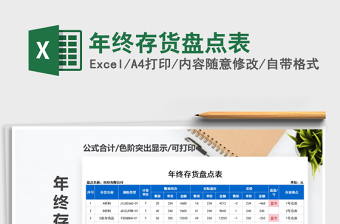 2021年年終存貨盤點(diǎn)表
